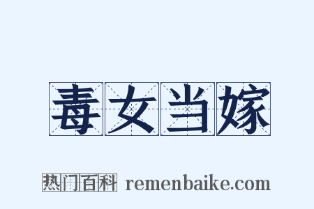 毒女当嫁是什么意思的图片